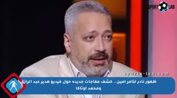 ظهور نادر لتامر أمين.. كشف مفاجآت جديدة حول فيديو هدير عبد الرازق ومحمد أوتاكا